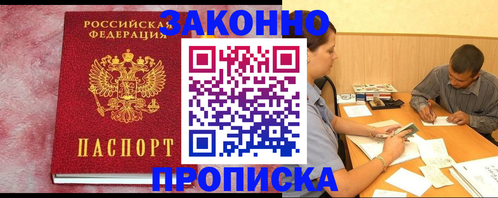 прописка гарантия в Приморско-Ахтарске